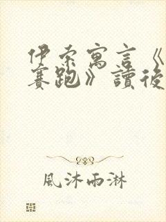 伊索寓言《龟兔赛跑》读后感