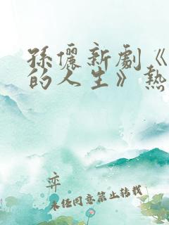 孙俪新剧《蛮好的人生》热播免费观看