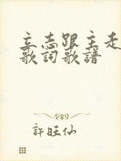 立志跟主走永远歌词歌谱