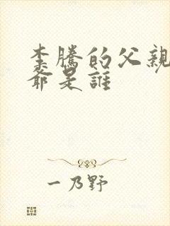 李腾的父亲和爷爷是谁