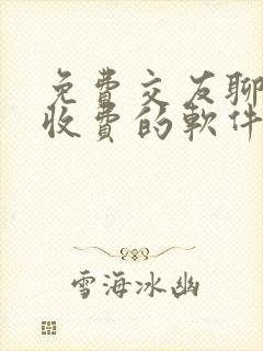 免费交友聊天不收费的软件