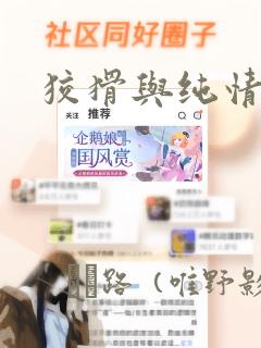 狡猾与纯情：结局+番外