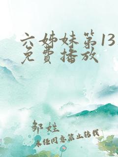 六姊妹第13集免费播放