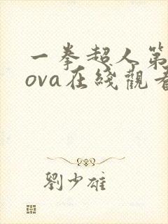 一拳超人第二季ova在线观看免费