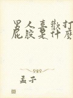 男人喜欢打女人屁股是什么心理现象