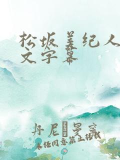 松坂美纪人妻中文字幕