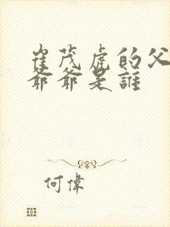 崔茂虎的父亲和爷爷是谁