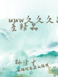 www久久久国产精品