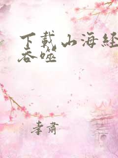 下载山海经异兽吞噬