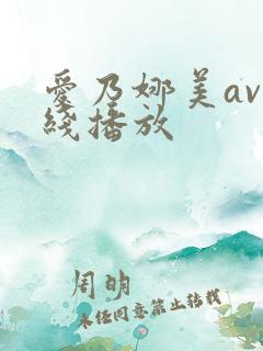 爱乃娜美av在线播放