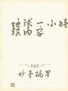 地球一小时手抄报内容