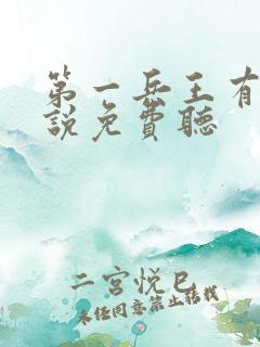 第一兵王有声小说免费听