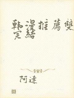 韩漫推荐双男主完结