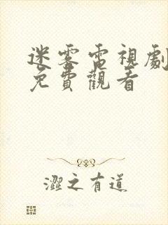 迷雾电视剧全集免费观看