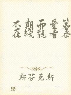 不期而爱第二季在线观看泰剧