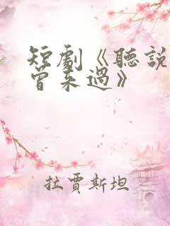 短剧《听说爱情曾来过》