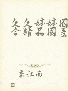 久久婷婷国产综合精品国产激情