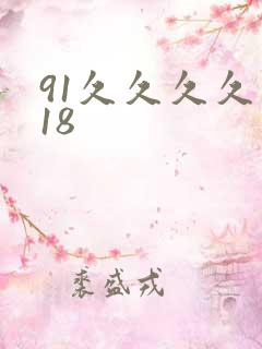 91久久久久久18