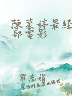 陈蒙婷最经典十部电影