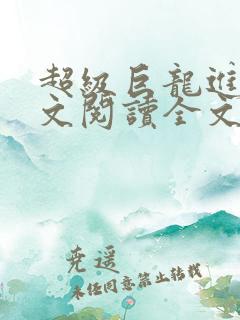 超级巨龙进化全文阅读全文
