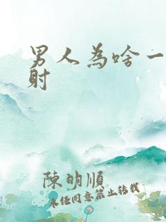 男人为啥一插就射