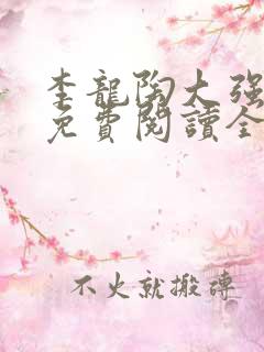 李龙陶大强小说免费阅读全文