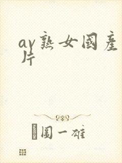 av熟女国产看片