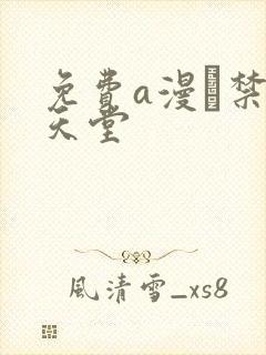 免费a漫·禁漫天堂