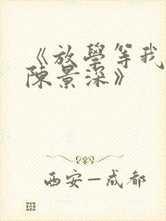 《放学等我喻繁陈景深》