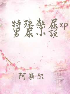特殊憋尿xp虐男尿小说