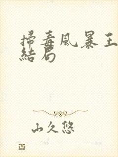 扫毒风暴王林的结局