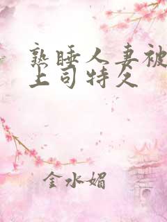 熟睡人妻被夫@上司特久