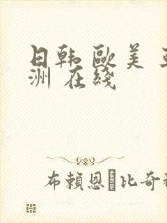 日韩 欧美 亚洲 在线