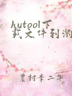 hutool下载文件到浏览器