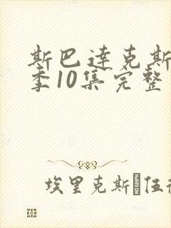 斯巴达克斯第二季10集完整