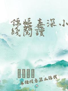 锦帐春深小说在线阅读