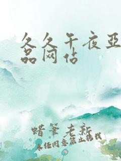 久久午夜亚洲精品网站