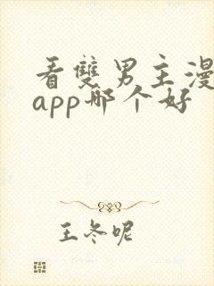 看双男主漫画的app哪个好