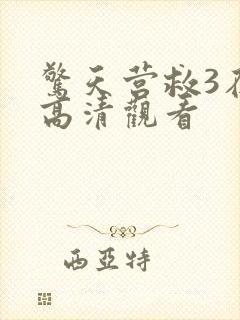 惊天营救3在线高清观看