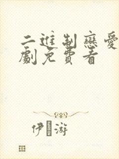 二进制恋爱电视剧免费看