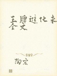 王牌进化未删减全文