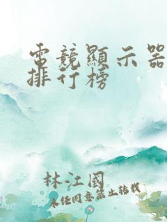 电竞显示器品牌排行榜