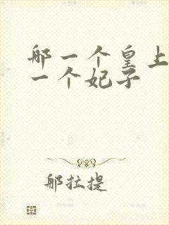 哪一个皇上只有一个妃子