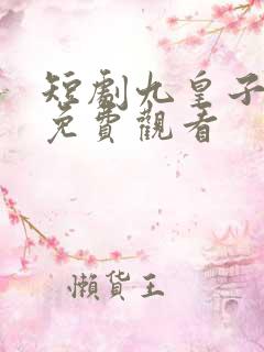 短剧九皇子夏天免费观看