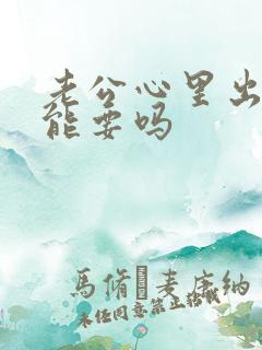 老公心里出轨还能要吗