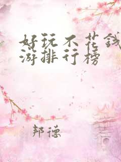 好玩不花钱的手游排行榜