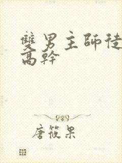 双男主师徒年下高干