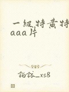 一级特黄特级aaaa片