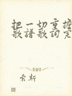 把一切重担放下歌谱歌词完整版