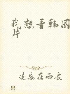 我想看韩国1级片